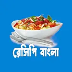 রেসিপি বাংলা - Recipe Bangla icon
