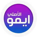 ايمو الاصلي icon