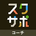 スクサポ コーチ用 icon
