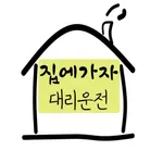 집에가자 대리운전 - 10%적립 icon