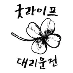 굿라이프 대리운전 icon