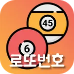 딱! 로또번호 - AI 번호 추천 icon