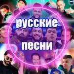 русские песни без интернета icon