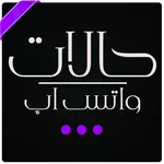 حالات واتس اب حديثه 2000 رسالة icon