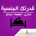 ارفع قدرتك الجنسية - للرجال icon
