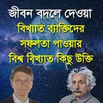 জীবন বদলে দেওয়ার সফলতা উক্তি ২ icon
