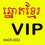 ឆ្នោតខ្មែរ VIP icon