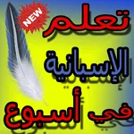 تعلم اللغة الإسبانية من 0 (بدو icon