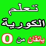 تعلم اللغة الكورية للمبتدئين icon
