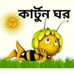 Cartoon Video App Bengali icon