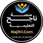 ناجح - Najih icon