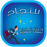 كلمات تحفيزية للنجاح icon