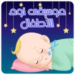 موسيقى نوم الأطفال icon