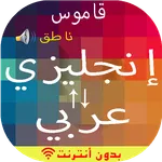 English-Arabic Dictionary icon