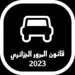 قانون المرور الجزائري 2023 icon
