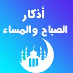 اذكار الصباح والمساء والرقيه icon