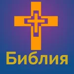 Синодальный перевод Библии icon