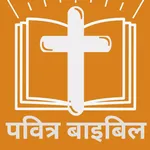 पवित्र बाइबिल - Hindi Bible icon