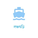 লঞ্চঘড়ি - Launchghori icon