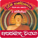 Sinhala Dhammapada Appamada-2 icon