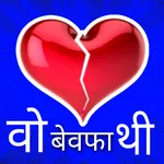 दर्द भरी शायरी - बेवफा शायरी icon