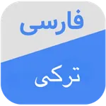 دیکشنری ترکی به فارسی icon