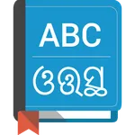 English To Oriya Dictionary icon