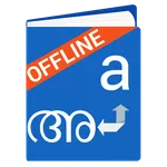 English Malayalam Dictionary icon
