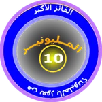 من سيَرْبح الألف icon