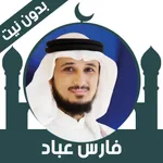 Quran Offline Fares Abbad icon