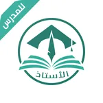 الاستاذ للمدرس icon