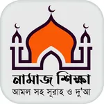 নামাজ শিক্ষা, প্রয়োজনীয় সূরা icon