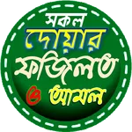 দোয়ার বই ~ দোয়া বই  একের ভিতর  icon
