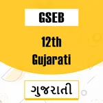GSEB Class 12 Gujarti Textbook icon