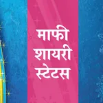 माफी मांगने की शायरी स्टेटस icon