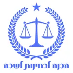 הכנה לבחינות לשכה icon