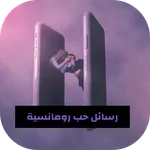 رسائل حب رومانسية بالصور icon