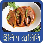 ইলিশ মাছের রেসিপি | Ilish Reci icon