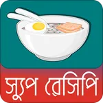 সুস্বাদু স্যুপ রেসিপি | Soup R icon