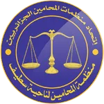 منظمة المحامين سطيف icon