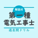 第一種電気工事士 筆記試験対策（過去問ドリル）ー解説付 icon