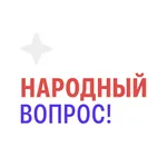 Народный вопрос icon