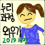 누리과정 고시문 외우기 프로 icon