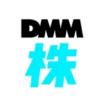 DMM 株 - 米国株の取引にも対応した株アプリ icon
