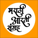 Marathi Aarti Sangrah icon