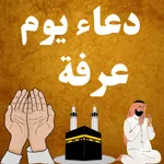 دعاء يوم عرفة بدون نت icon