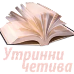 Утринни четива icon