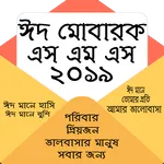 ঈদ এস এম এস 2019 icon