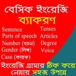 ইংরেজি ব্যাকরণ (English Gramma icon