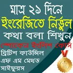 ইংরাজিতে ভয় আর নয়! icon
